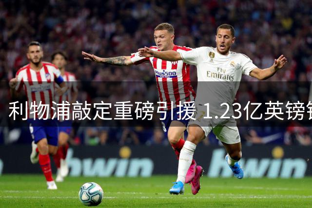 利物浦敲定重磅引援 1.23亿英镑锁定巴黎前锋巴尔科拉